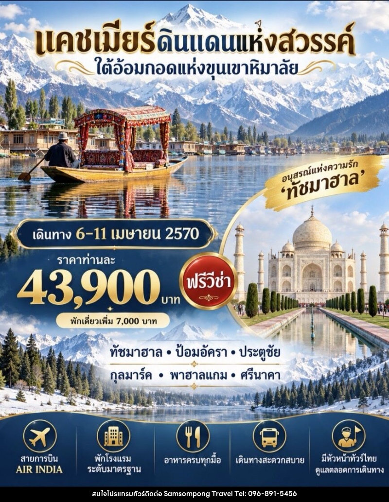 ทัวร์อินเดีย แคชเมียร์ ดินแดนแห่งสวรรค์ ใต้อ้อมกอดแห่งขุนเขาหิมาลัย - บริษัท สามสมพงษ์ ทราเวล จำกัด