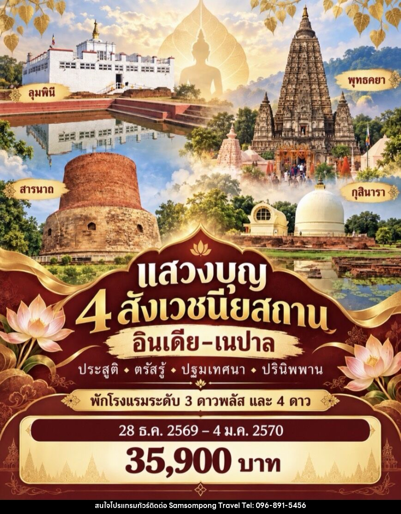 ทัวร์อินเดีย เนปาล แสวงบุญ 4 สังเวชนียสถาน - บริษัท สามสมพงษ์ ทราเวล จำกัด