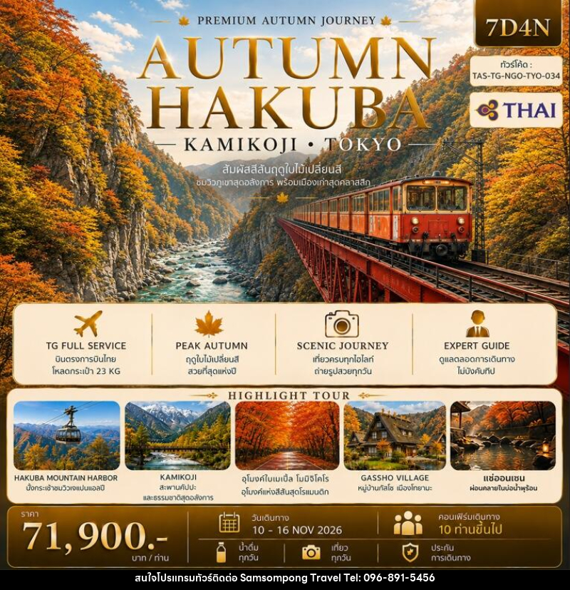 ทัวร์ญี่ปุ่น AUTUMN HAKUBA KAMIKOJI TOKYO - บริษัท สามสมพงษ์ ทราเวล จำกัด