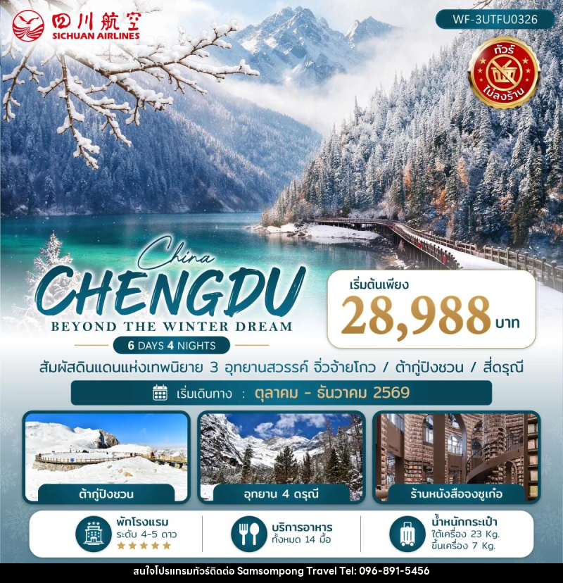 ทัวร์จีน เฉิงตู CHENGDU BEYOND THE WINTER DREAM - บริษัท สามสมพงษ์ ทราเวล จำกัด