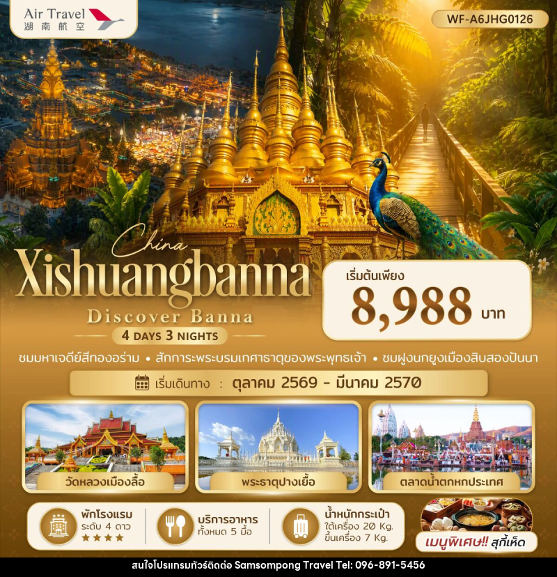 ทัวร์จีน สิบสองปันนา Xishuangbanna Discover Banna - บริษัท สามสมพงษ์ ทราเวล จำกัด