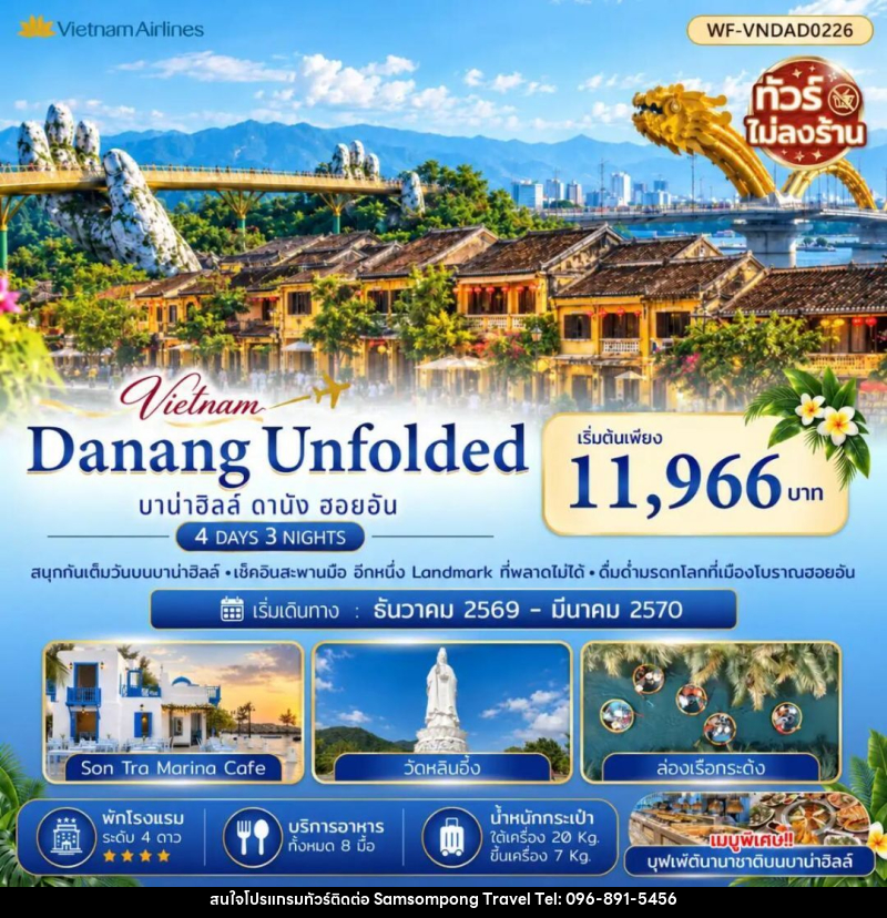 ทัวร์เวียดนาม-ดานัง-ฮอยอัน ดานัง บาน่าฮิลล์ ฮอยอัน (ไม่นอนบาบ่าฮิลล์ ไม่ลงร้าน) 4 วัน 3 คืน - บริษัท สามสมพงษ์ ทราเวล จำกัด
