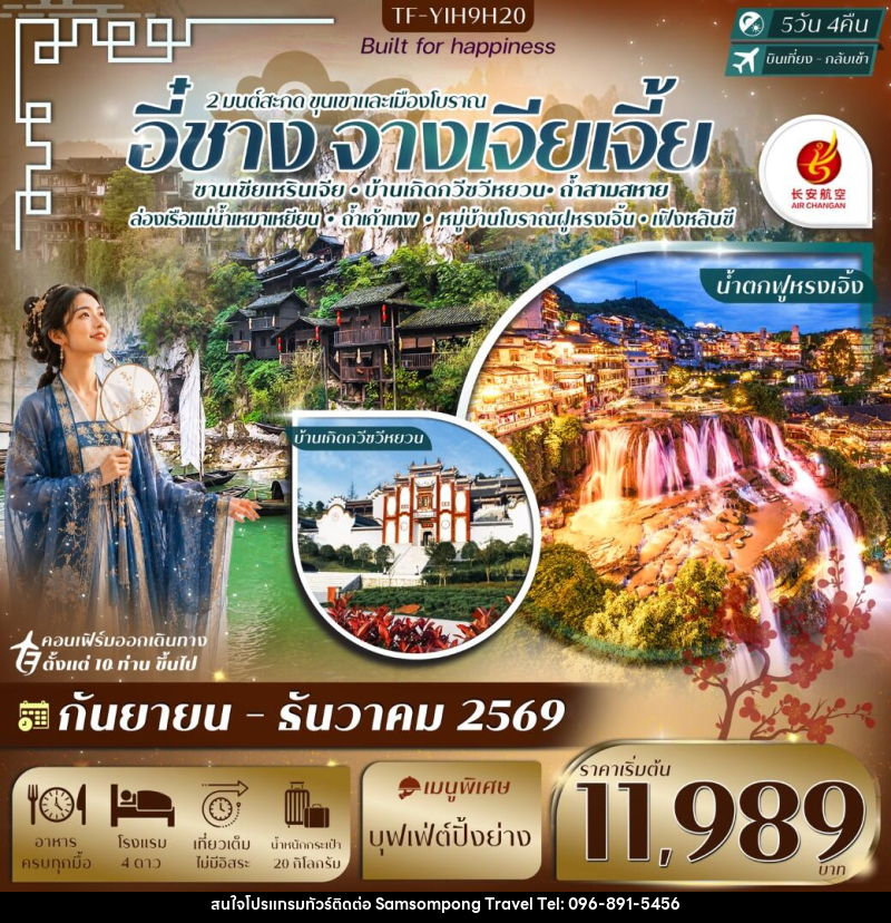 ทัวร์จีน อี๋ชาง-จางเจียเจี้ย ฝูหรงเจิ้ง หมู่บ้านซานเซียเหรินเจีย - บริษัท สามสมพงษ์ ทราเวล จำกัด