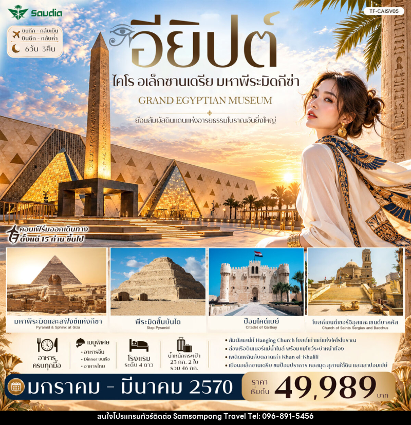 ทัวร์อียิปต์ ไคโร อเล็กซานเดรีย มหาพีระมิดกีซ่า Grand Egyptian Museum พัก 4ดาว - บริษัท สามสมพงษ์ ทราเวล จำกัด