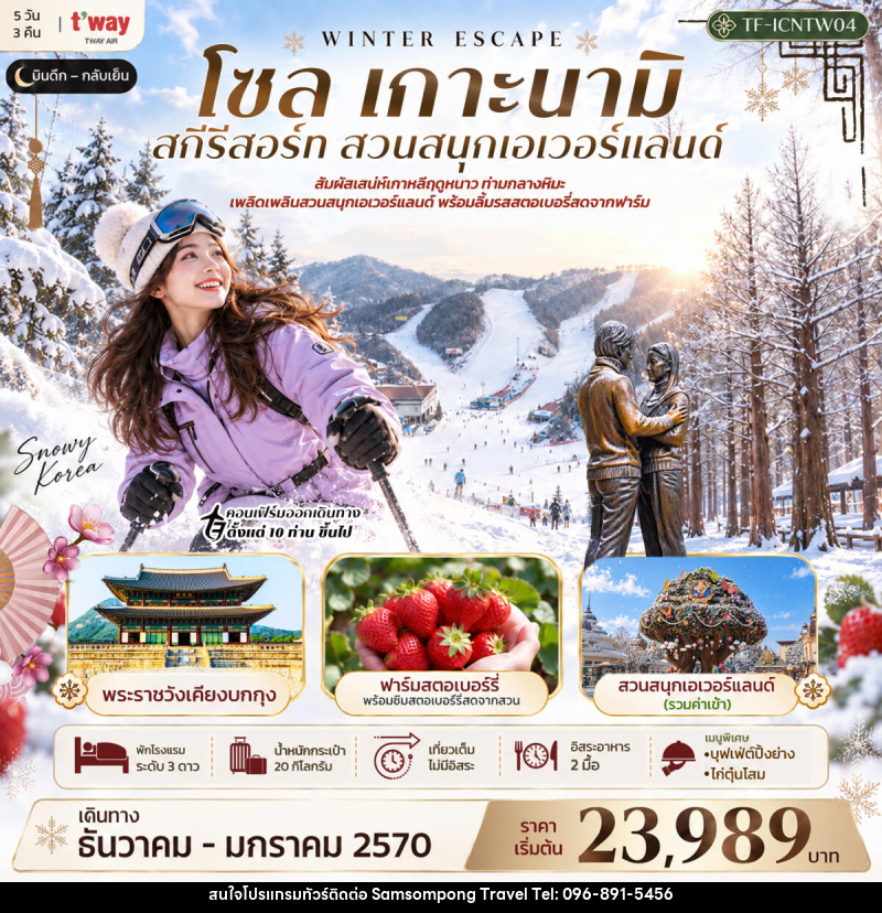 ทัวร์เกาหลี โซล เกาะนามิ สกีรีสอร์ท เอเวอร์แลนด์ พระราชวังเคียงบกกุง - บริษัท สามสมพงษ์ ทราเวล จำกัด