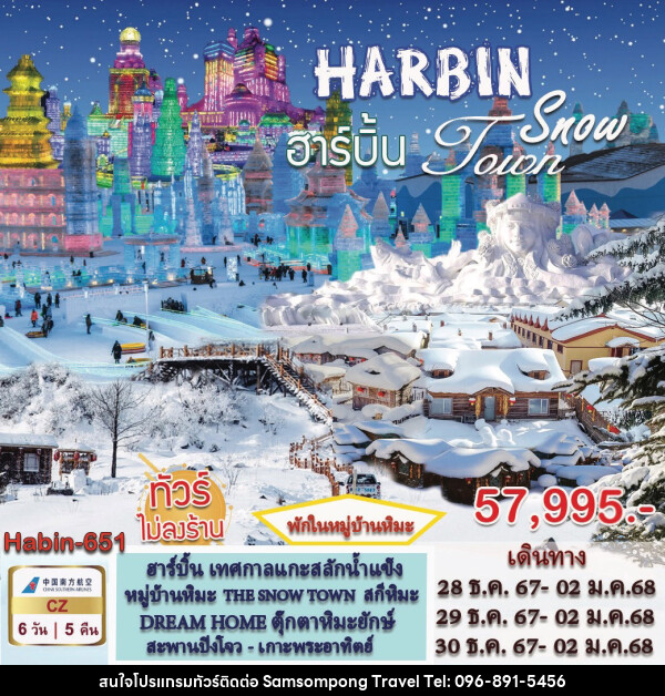 ทัวร์จีน HARBIN Snow Toun - บริษัท สามสมพงษ์ ทราเวล จำกัด