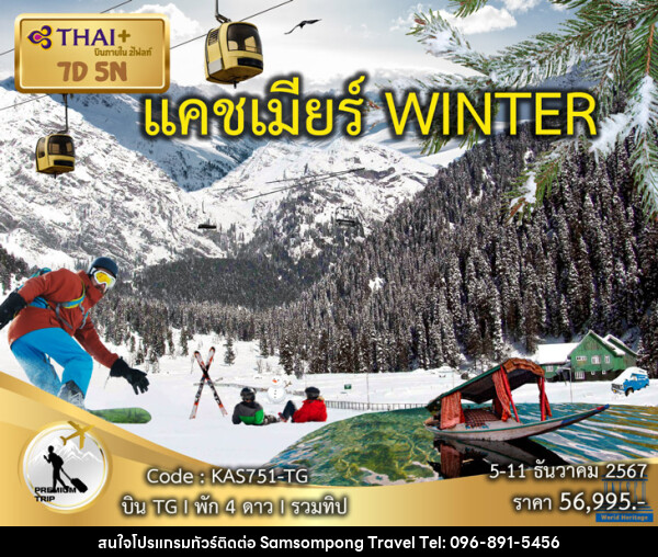 ทัวร์แคชเมียร์ WINTER - บริษัท สามสมพงษ์ ทราเวล จำกัด