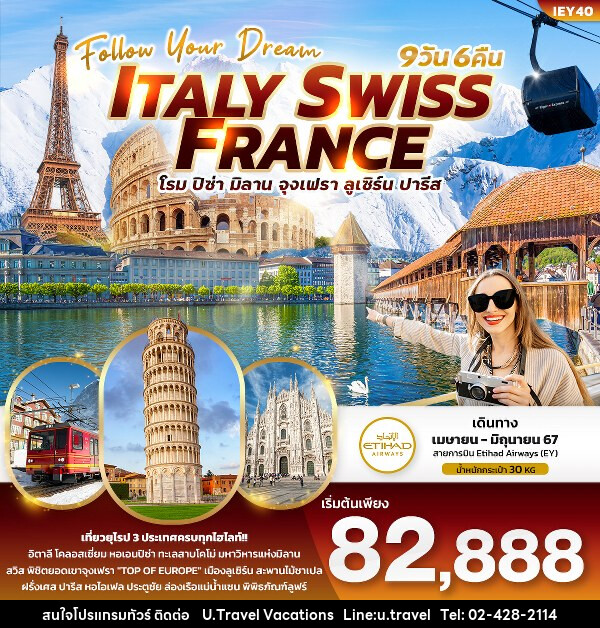 ทัวร์ยุโรป Follow Your Dream ITALY SWISS FRANCE - บริษัท ยู.แทรเวล วาเคชั่นส์ จำกัด