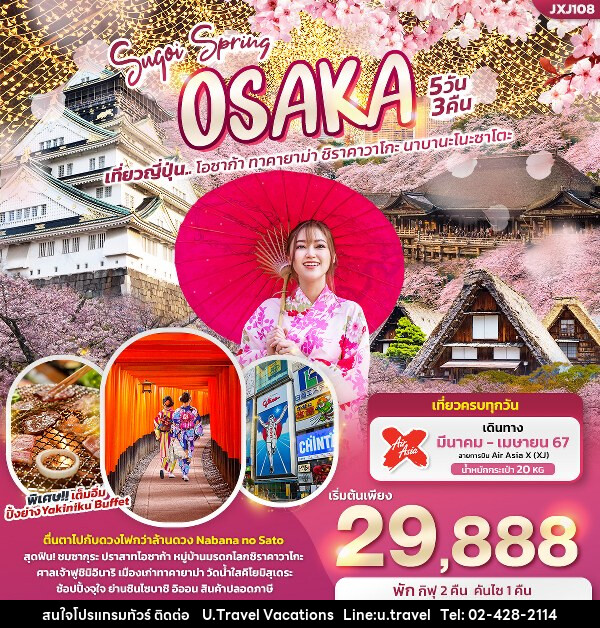 ทัวร์ญี่ปุ่น Sugoi Spring OSAKA - บริษัท ยู.แทรเวล วาเคชั่นส์ จำกัด