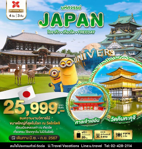 ทัวร์ญี่ปุ่น มหัศจรรย์...JAPAN โอซาก้า เกียวโต FREEDAY - บริษัท ยู.แทรเวล วาเคชั่นส์ จำกัด