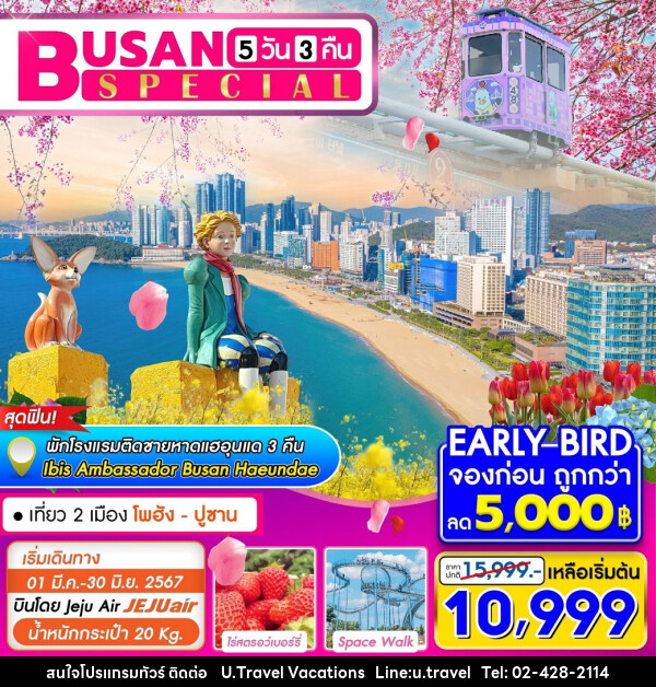 ทัวร์เกาหลี Busan Special - บริษัท ยู.แทรเวล วาเคชั่นส์ จำกัด