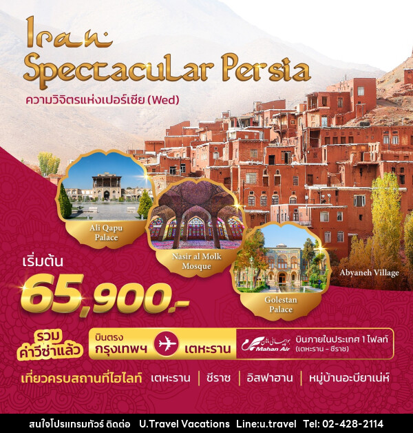 ทัวร์อิหร่าน Spectacular Persia  - บริษัท ยู.แทรเวล วาเคชั่นส์ จำกัด