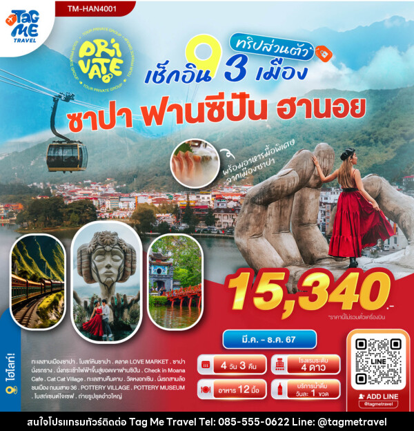 แพ็กเกจทัวร์เวียดนาม ทริปส่วนตัว เช็คอิน 3 เมือง ซาปา ฟานซีปัน ฮานอย			 - TagMe Travel