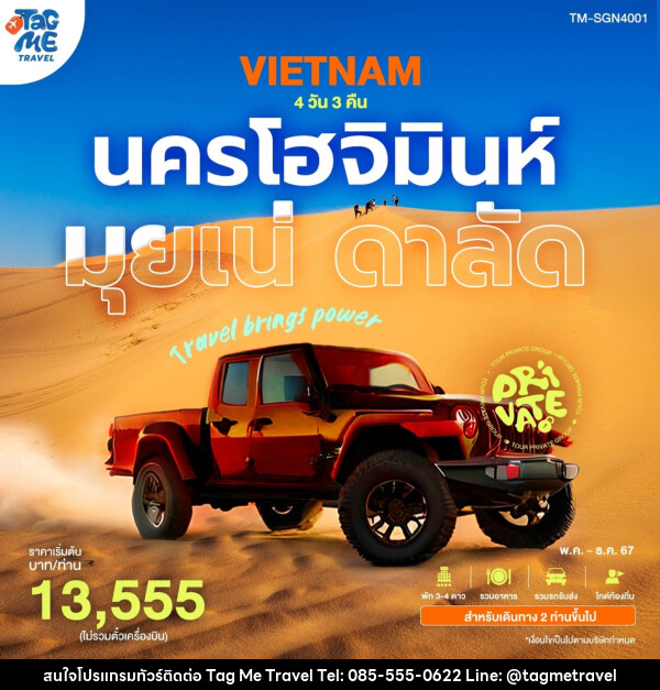 แพ็กเกจทัวร์เวียดนาม นครโฮจิมินห์ มุยเน่ ดาลัด			 - TagMe Travel