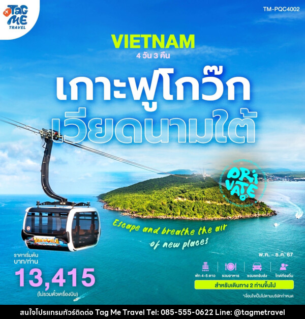 แพ็กเกจทัวร์เวียดนามใต้ เกาะฟูโกว๊ก  - TagMe Travel