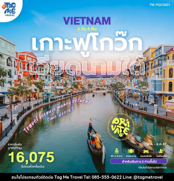 แพ็กเกจทัวร์เวียดนามใต้ เกาะฟูโกว๊ก 	 - TagMe Travel