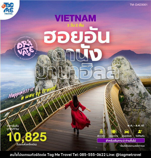 แพ็กเกจทัวร์เวียดนาม ฮอยอัน ดานัง บานาฮิลล์ - TagMe Travel