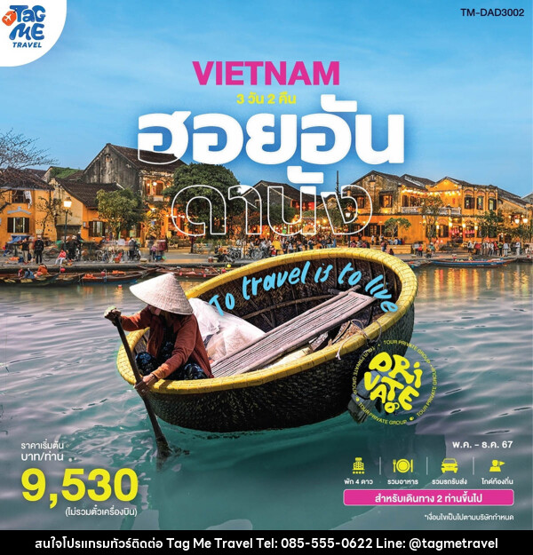 แพ็กเกจทัวร์เวียดนาม ฮอยอัน ดานัง  - TagMe Travel