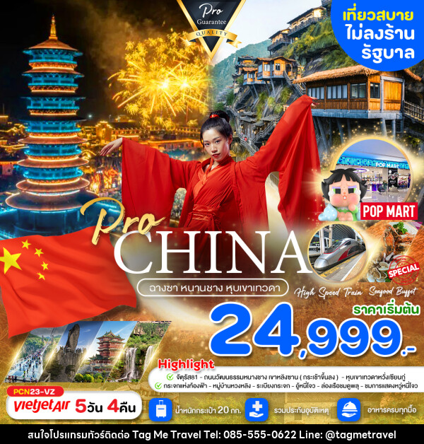 ทัวร์จีน ฉางซา หนานชาง หุบเขาเทวดา - TagMe Travel