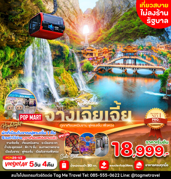 ทัวร์จีน จางเจียเจี้ย ภูเขาเทียนเหมินซาน ฟูหรงเจิ้น เฟิ่งหวง  - TagMe Travel