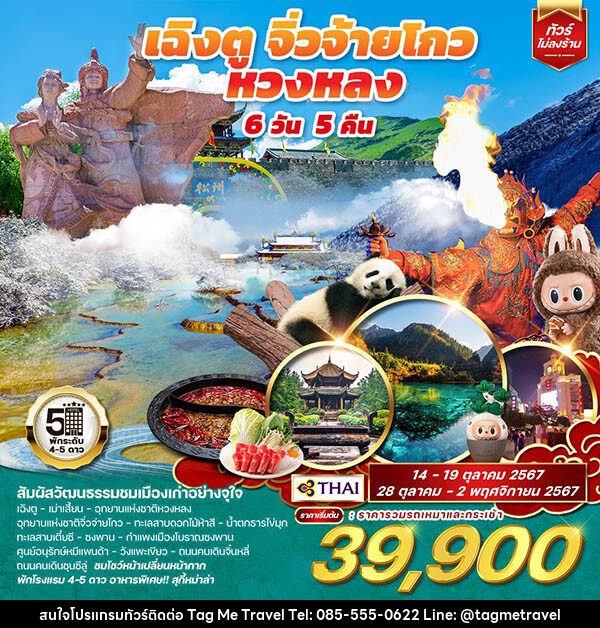 ทัวร์จีน เฉิงตู จิ่วจ้้ายโกว หวงหลง - TagMe Travel