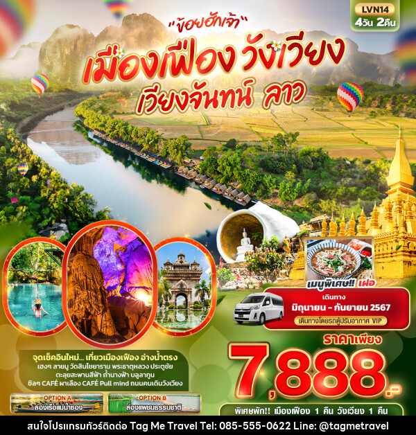 ทัวร์ลาว “ข่อยฮักเจ้า” เมืองเฟือง วังเวียง เวียงจันทน์ ลาว  - TagMe Travel