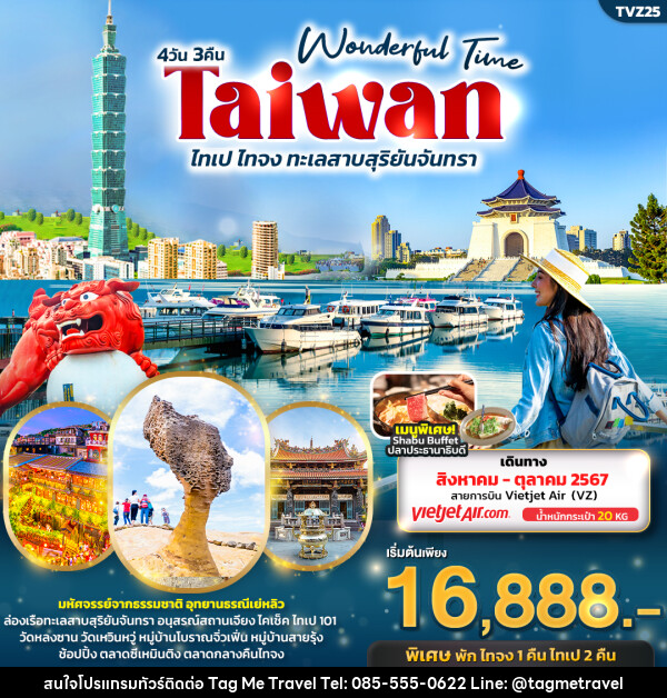 ทัวร์ไต้หวัน Wonderful Time Taiwan  ไทเป ไทจง ทะเลสาบสุริยันจันทรา  - TagMe Travel