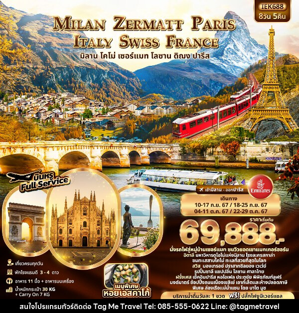 ทัวร์ยุโรป MILAN ZERMATT PARIS ITALY SWISS FRANCE  - TagMe Travel