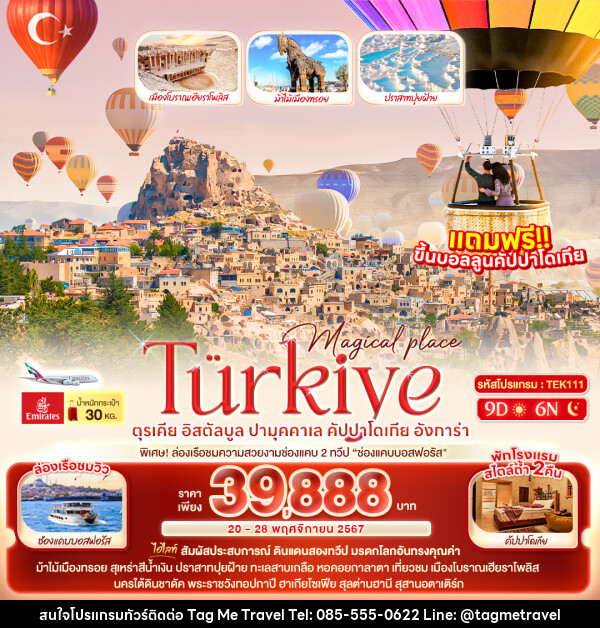 ทัวร์ตุรเคีย Magical placeTürkiye ตุรเคีย อิสตัลบูล ปามุคคาเล คัปปาโดเกีย อังการ่า - TagMe Travel