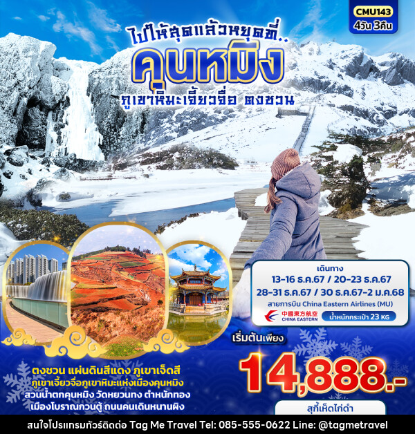 ทัวร์จีน ไปให้สุดแล้วหยุดที่..คุนหมิง ภูเขาหิมะเจี้ยวจื่อ ตงชวน - TagMe Travel