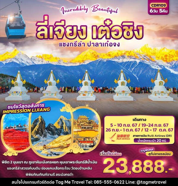 ทัวร์จีน ลี่เจียง เต๋อชิง - TagMe Travel