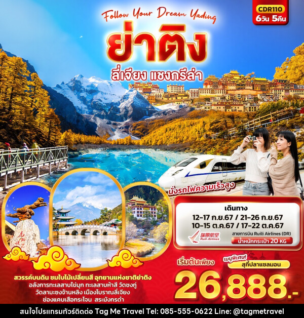 ทัวร์จีน ย่าติง ลี่เจียง แชงกรีล่า - TagMe Travel