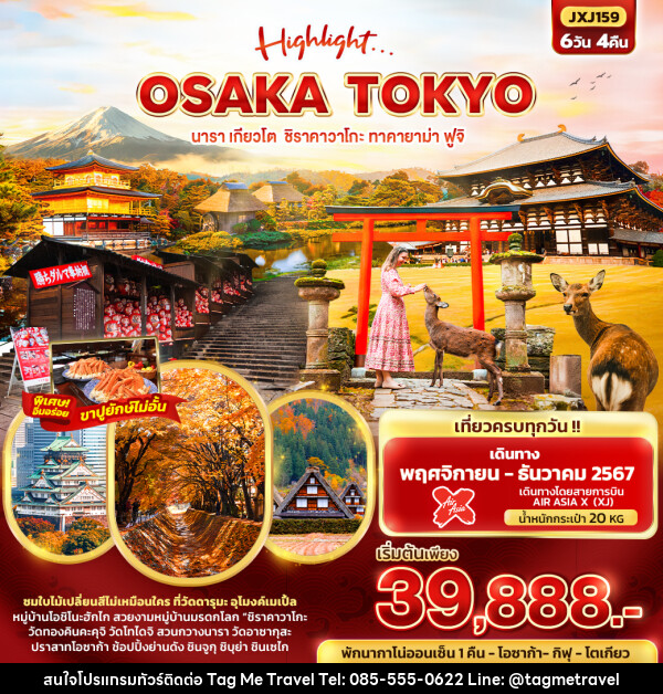 ทัวร์ญี่ปุ่น Highlight...OSAKA TOKYO  นารา เกียวโต  ชิราคาวาโกะ ทาคายาม่า ฟูจิ  - TagMe Travel