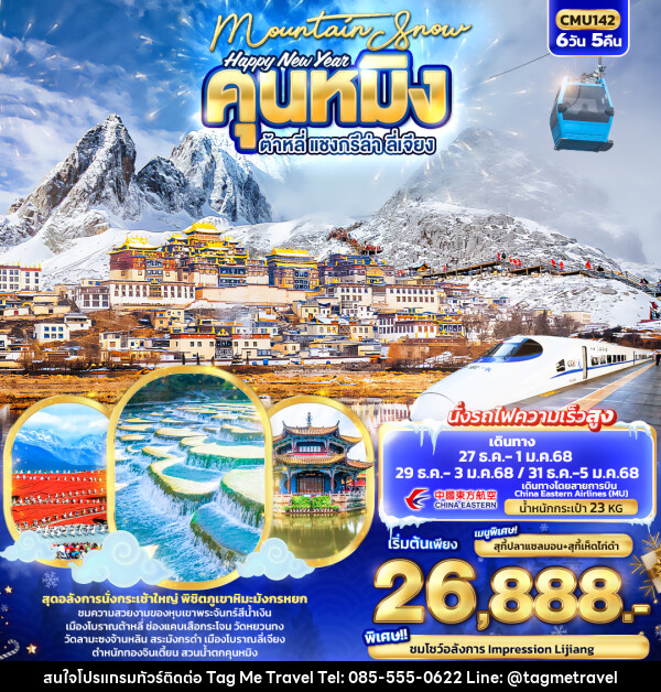 ทัวร์จีน Mountain Snow  Happy New Year คุนหมิง ต้าหลี่ แชงกรีล่า  ลี่เจียง - TagMe Travel