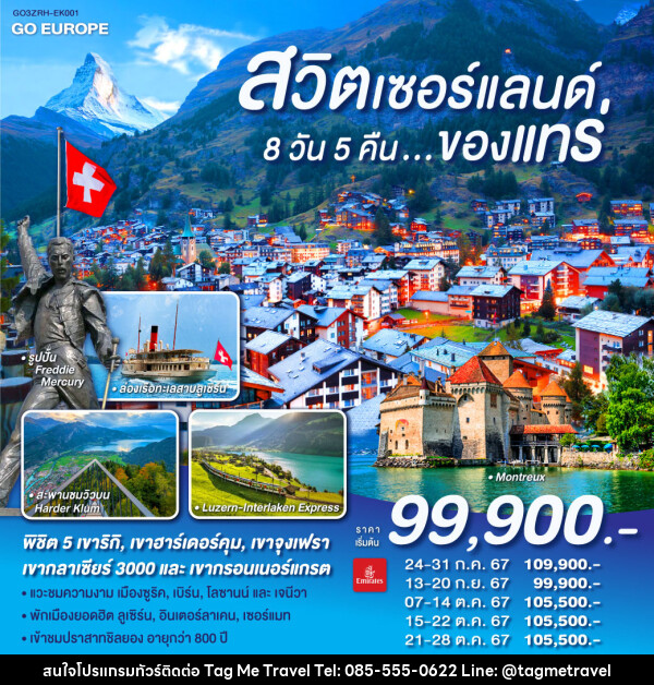 ทัวร์สวิตเซอร์แลนด์...ของแทร่  - TagMe Travel