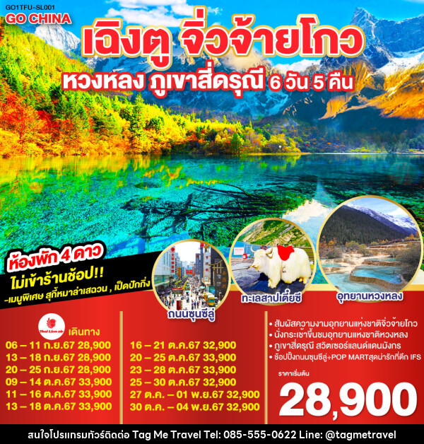 ทัวร์จีน เฉิงตู จิ่วจ้ายโกว หวงหลง ภูเขาสี่ดรุณี - TagMe Travel