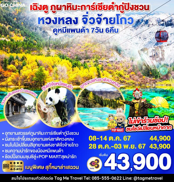 ทัวร์จีน เฉิงตู ภูผาหิมะการ์เซียต๋ากู่ปิงชวน หวงหลง จิ่วจ้ายโกว  - TagMe Travel