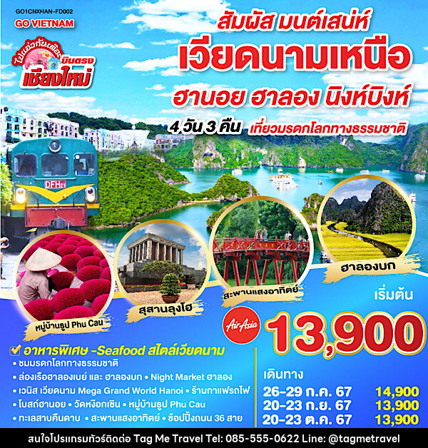 ทัวร์เวียดนาม บินตรงเชียงใหม่..เวียดนามเหนือ ฮานอย ฮาลอง นิงห์บิงห์ - TagMe Travel