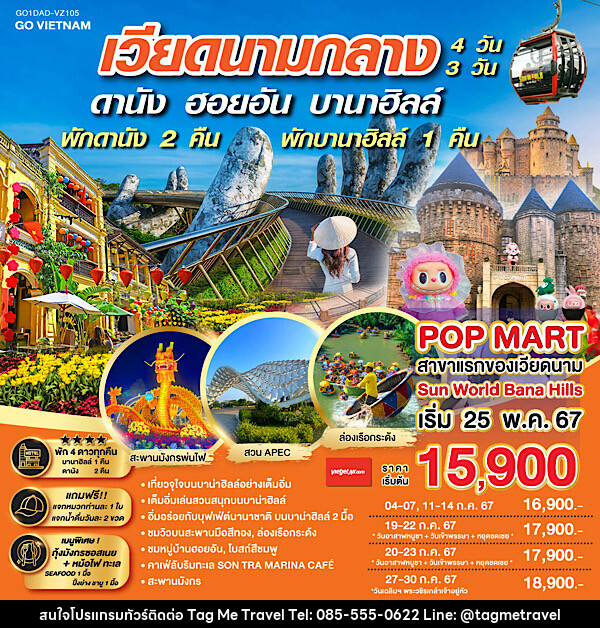 ทัวร์เวียดนาม GO VIETNAM เวียดนามกลาง ดานัง ฮอยอัน บานาฮิลล์  - TagMe Travel