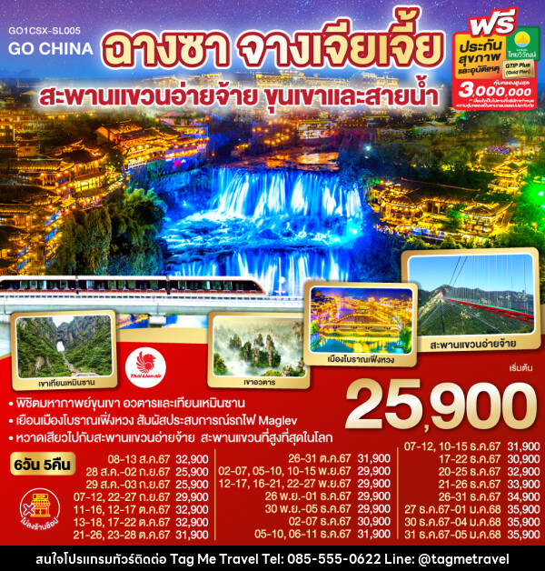 ทัวร์จีน ฉางซา จางเจียเจี้ย สะพานแขวนอ่ายจ้าย ขุนเขาและสายน้ำ - TagMe Travel