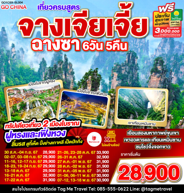 ทัวร์จีน เที่ยวครบสูตร จางเจียเจี้ย ฉางซา - TagMe Travel