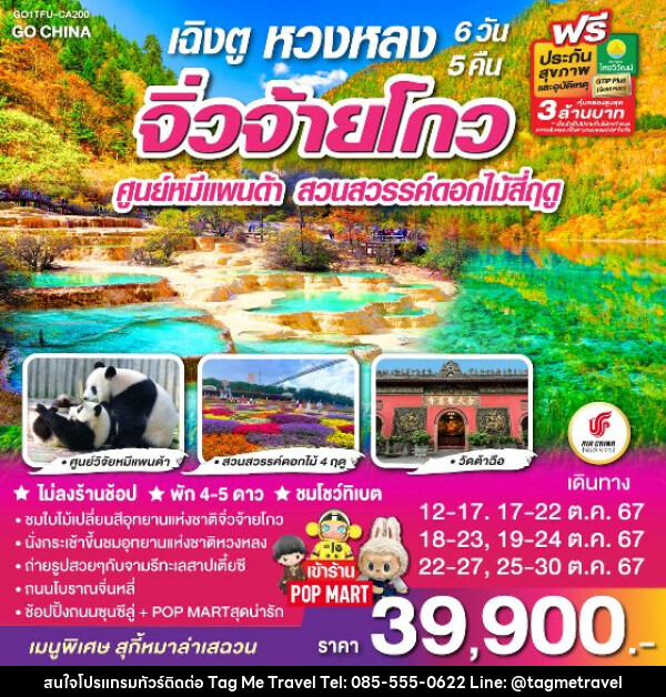 ทัวร์จีน เฉิงตู จิ่วจ้ายโกว หวงหลง ศูนย์หมีแพนด้า สวนสวรรค์ดอกไม้สี่ฤดู  - TagMe Travel