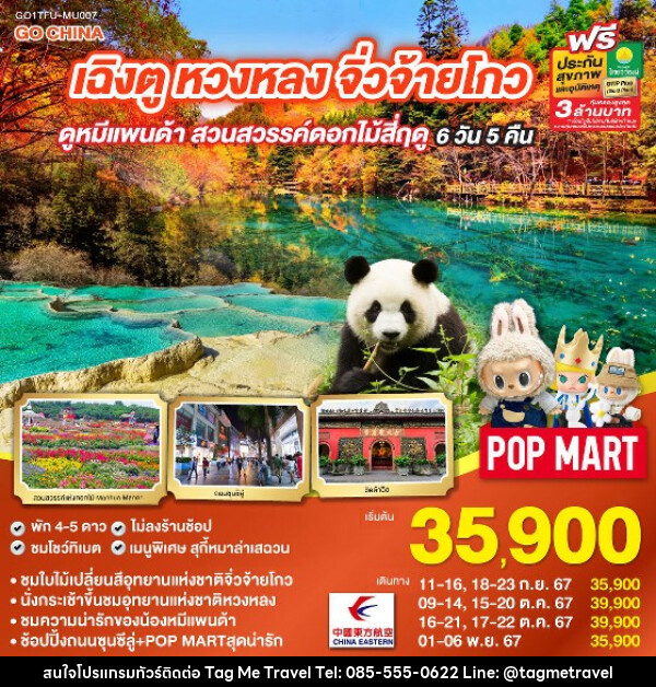 ทัวร์จีน เฉิงตู จิ่วจ้ายโกว หวงหลง ดูหมีแพนด้า สวนสวรรค์ดอกไม้สี่ฤดู  - TagMe Travel