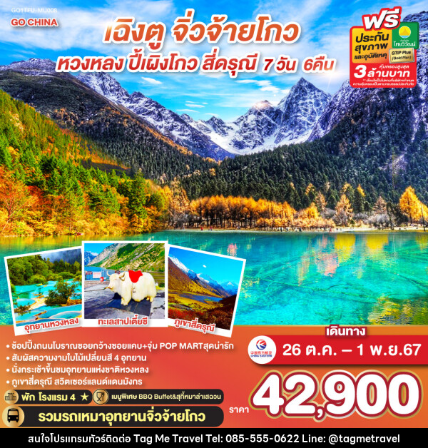 ทัวร์จีน เฉิงตู จิ่วจ้ายโกว หวงหลง ปี้เผิงโกว สี่ดรุณี - TagMe Travel