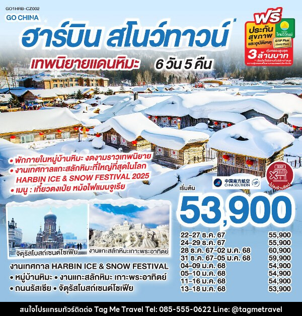 ทัวร์จีน ฮาร์บิน สโนว์ทาวน์ เทพนิยายแดนหิมะ  - TagMe Travel