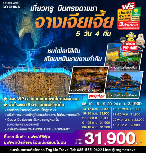 ทัวร์จีน เที่ยวหรู บินตรงฉางซา จางเจียเจี้ย - TagMe Travel