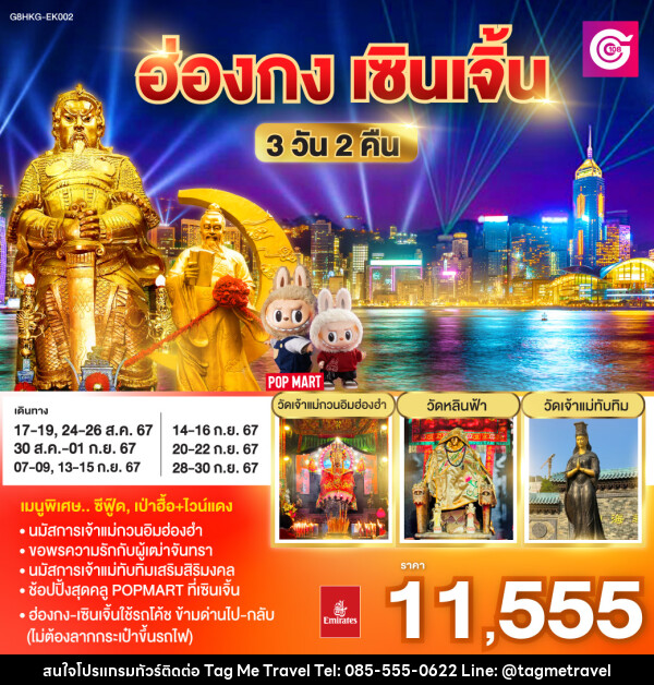 ทัวร์ฮ่องกง เซินเจิ้น  - TagMe Travel