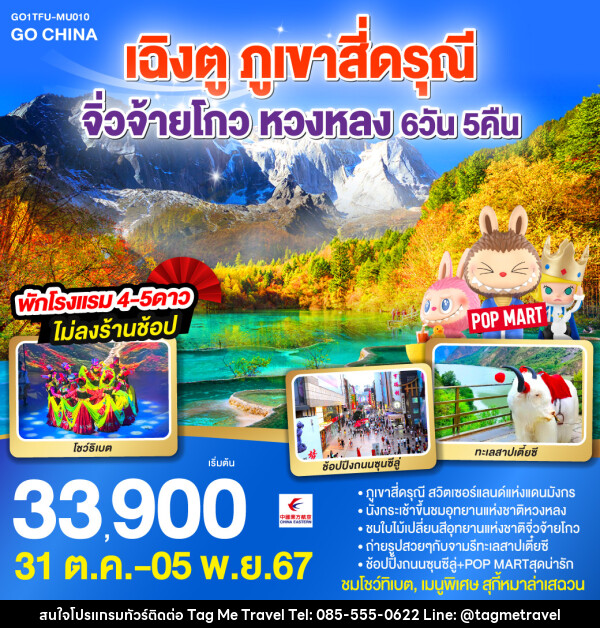 ทัวร์จีน เฉิงตู ภูเขาสี่ดรุณี จิ่วจ้ายโกว หวงหลง - TagMe Travel