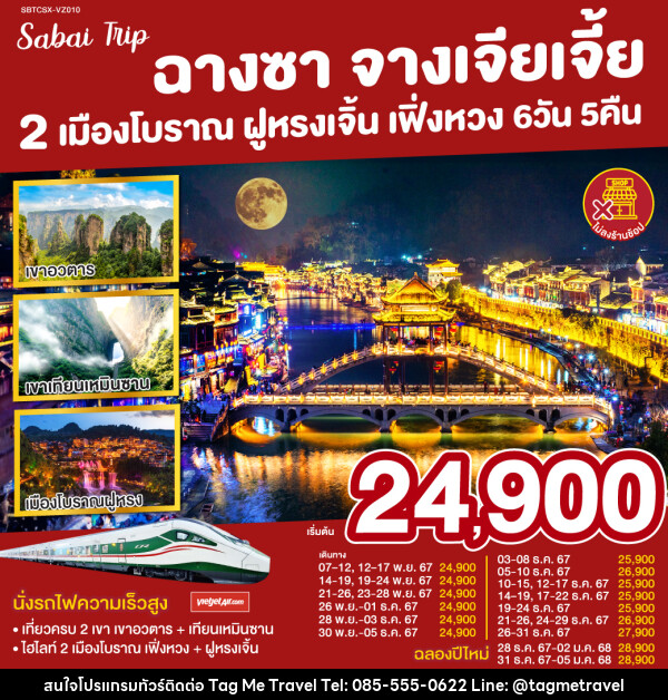 ทัวร์จีน ฉางซา จางเจียเจี้ย 2 เมืองโบราณ ฝูหรง เฟิ่งหวง - TagMe Travel