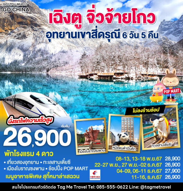 ทัวร์จีน เฉิงตู จิ่วจ้ายโกว อุทยานเขาสี่ดรุณี  - TagMe Travel